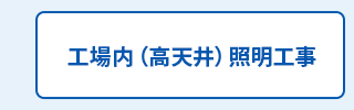 工場内（高天井）照明工事
