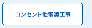 コンセント他電源工事