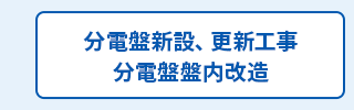 分電盤新設、更新工事、分電盤盤内改造