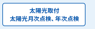 太陽光取付、太陽光月次点検、年次点検