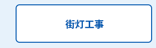 街灯工事