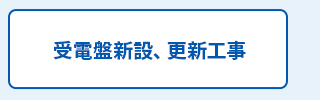 受電盤新設、更新工事