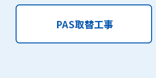PAS取替工事
