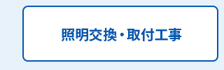 照明交換・取付工事