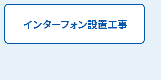 インターフォン設置工事