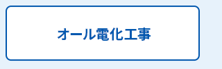 オール電化工事