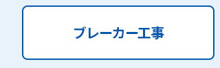 ブレーカー工事