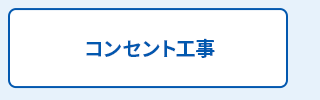 コンセント工事