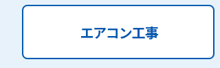 エアコン工事