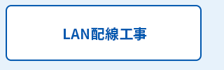 LAN配線工事