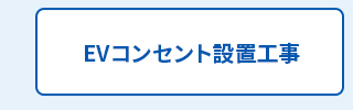 EVコンセント設置工事