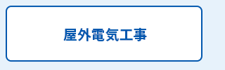 屋外電気工事