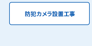 防犯カメラ設置工事